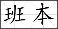 班本