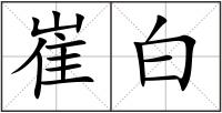 崔白