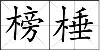 榜棰