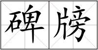碑牓