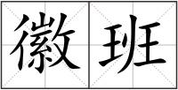 徽班