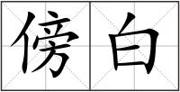 傍白