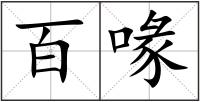 百喙
