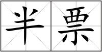 半票