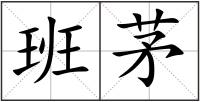 班茅