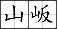 山岅