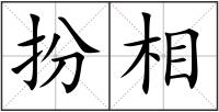 扮相