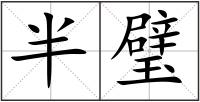 半璧