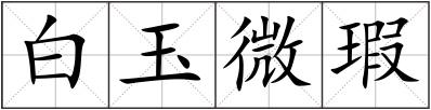 白玉微瑕