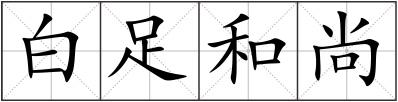 白足和尚