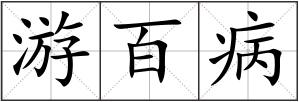 游百病