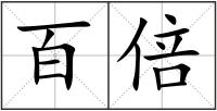 百倍