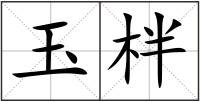 玉柈
