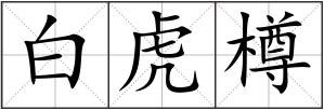 白虎樽