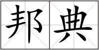 邦典
