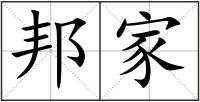 邦家