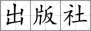 出版社