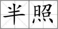 半照