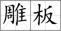 雕板