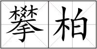 攀柏