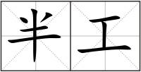 半工