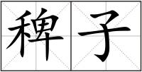 稗子