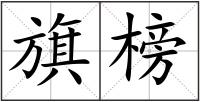 旗榜