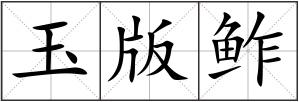 玉版鲊