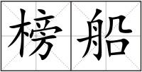 榜船