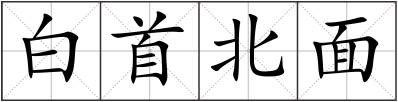 白首北面