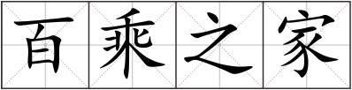 百乘之家