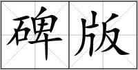 碑版