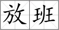 放班