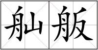 舢舨