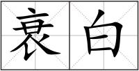 衰白