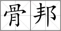 骨邦
