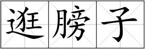 逛膀子