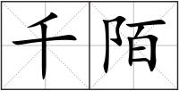 千陌