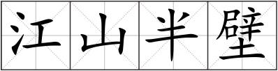 江山半壁