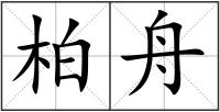 柏舟
