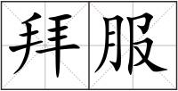拜服