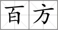 百方