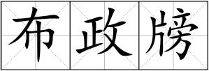 布政牓