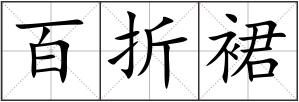 百折裙