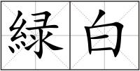 緑白