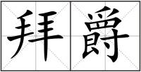 拜爵