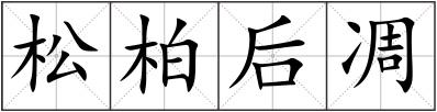 松柏后凋