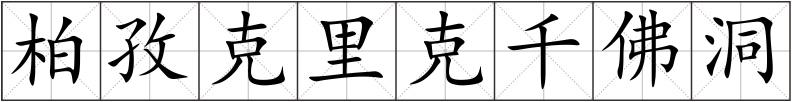 柏孜克里克千佛洞