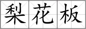 梨花板