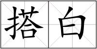 搭白